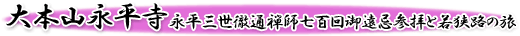 大本山永平寺永平三世徹通禅師七百回御遠忌参拝と若狭路の旅